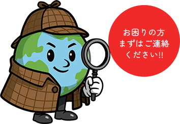 お困りの方まずはご連絡ください!!