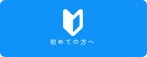 初めての方へ 