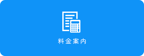 料金案内