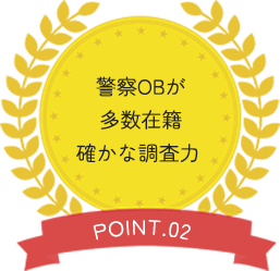 警察OBが多数在籍確かな調査力 