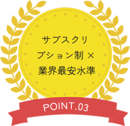 サブスクリプション制 ×業界最安水準