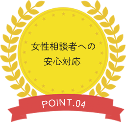 女性相談者への安心対応 