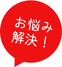 お悩み解決!